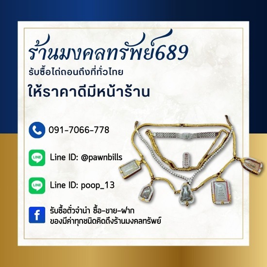 รับเช่าพระเครื่อง พระบูชา - รับซื้อตั๋วจำนำ ไถ่ถอนถึงที่ - ร้านมงคลทรัพย์ 689