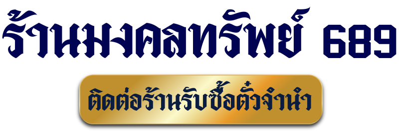 ร้านมงคลทรัพย์ 689 
