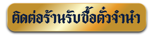 เบอร์ร้านรับซื้อตั๋วจำนำ
