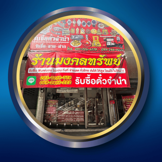 ร้านมงคลทรัพย์ รับซื้อตั๋วจำนำ