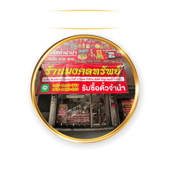 ร้านรับซื้อตั๋วจำนำ รามคำแหง